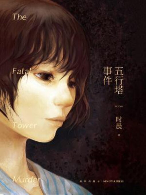 Title details for 五行塔事件 by 时晨 - Wait list